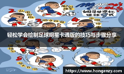 轻松学会绘制足球明星卡通版的技巧与步骤分享