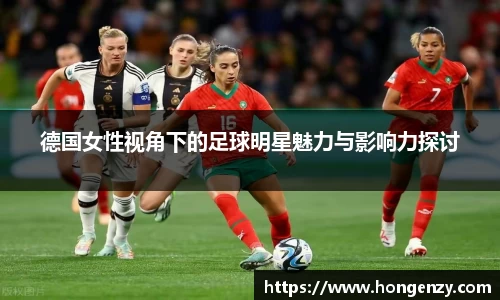 德国女性视角下的足球明星魅力与影响力探讨
