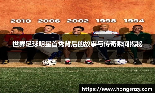 世界足球明星首秀背后的故事与传奇瞬间揭秘