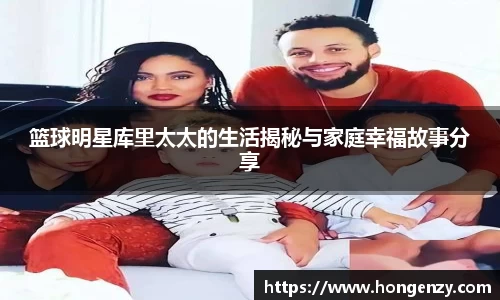 篮球明星库里太太的生活揭秘与家庭幸福故事分享