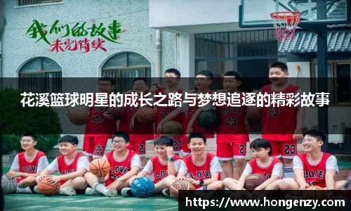 花溪篮球明星的成长之路与梦想追逐的精彩故事